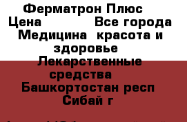 Fermathron Plus (Ферматрон Плюс) › Цена ­ 3 000 - Все города Медицина, красота и здоровье » Лекарственные средства   . Башкортостан респ.,Сибай г.